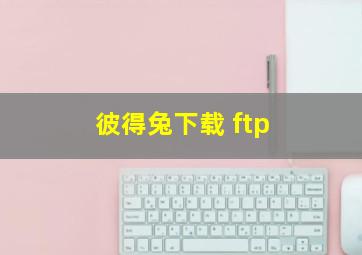 彼得兔下载 ftp